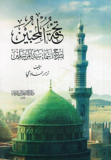 Tuhfetül-muhibbin bi-şerhi esmai seyyidil-mürselin  - تحفة المحبين بشرح أسماء سيد المرسلين