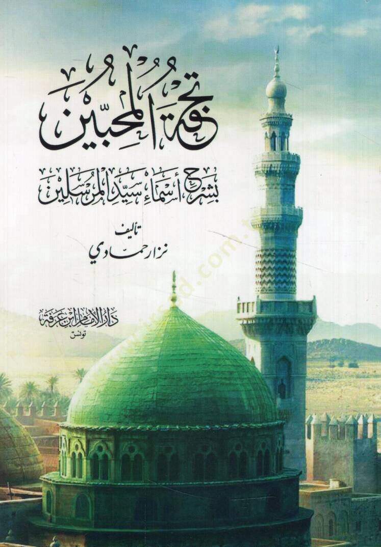Tuhfetül-muhibbin bi-şerhi esmai seyyidil-mürselin  - تحفة المحبين بشرح أسماء سيد المرسلين - 1