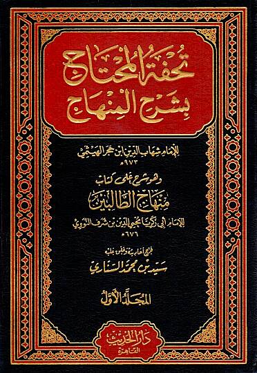 Tuhfetül-Muhtac ve Hüve Şerhu ala Kitabi Minhacit-Talibin - تحفة المحتاج وهو شرح على كتاب منهاج الطالبين
