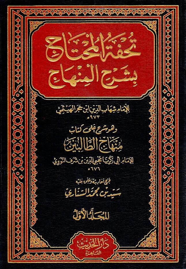 Tuhfetül-Muhtac ve Hüve Şerhu ala Kitabi Minhacit-Talibin - تحفة المحتاج وهو شرح على كتاب منهاج الطالبين - 1
