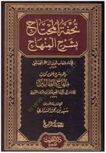 Tuhfetül-Muhtac ve Hüve Şerhu ala Kitabi Minhacit-Talibin - تحفة المحتاج وهو شرح على كتاب منهاج الطالبين