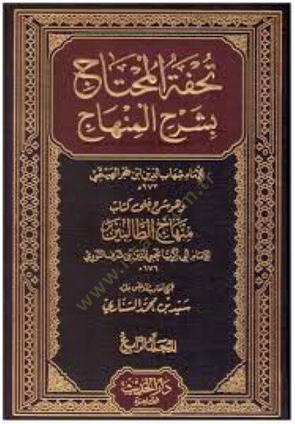 Tuhfetül-Muhtac ve Hüve Şerhu ala Kitabi Minhacit-Talibin - تحفة المحتاج وهو شرح على كتاب منهاج الطالبين - 1