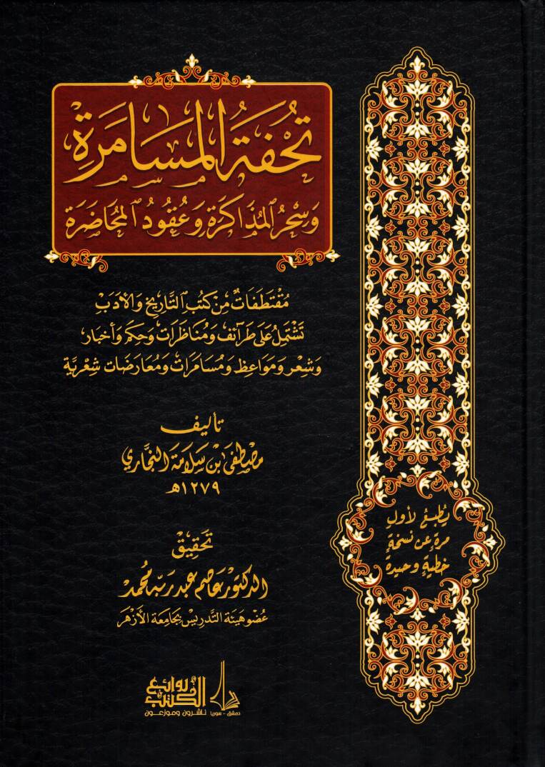 Tuhfetül-Müsamera ve Sehrül-Müzekere ve Ukudul-Muhadara - تحفة المسامرة و سحر المذاكرة و عقود المحاضرة - 1
