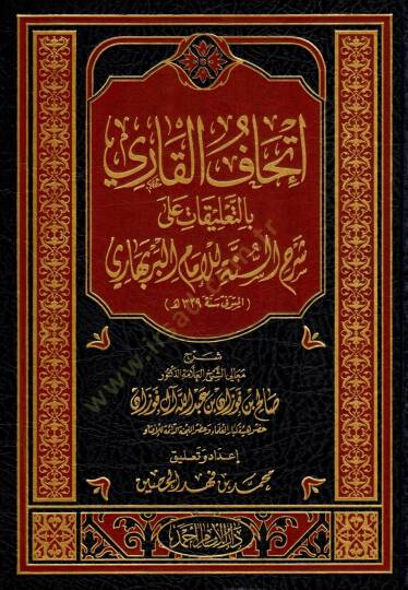 İthafül-kari bit-talikat ala şerhis-sünne lil-imam el-Berbehari  - إتحاف القاري بالتعليقات على شرح السنة للإمام البربهاري
