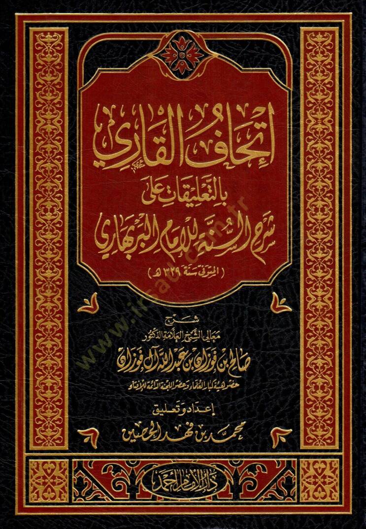 İthafül-kari bit-talikat ala şerhis-sünne lil-imam el-Berbehari  - إتحاف القاري بالتعليقات على شرح السنة للإمام البربهاري - 1