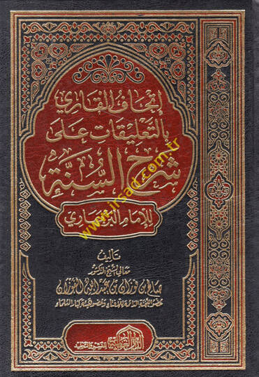 İthafül-Kari bit-Talikat ala Şerhis-Sünne lil-İmam el-Berbehari  - إتحاف القاري بالتعليقات على شرح السنة للإمام البربهاري