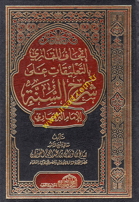 İthafül-Kari bit-Talikat ala Şerhis-Sünne lil-İmam el-Berbehari  - إتحاف القاري بالتعليقات على شرح السنة للإمام البربهاري - 1