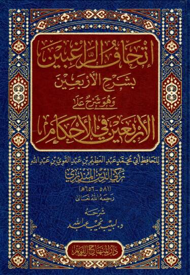 İtḥafur-RaGibin bi-Şerhil-Erbain - إتحاف الراغبين بشرح الأربعين وهو شرح على الأربعين في الأحكام