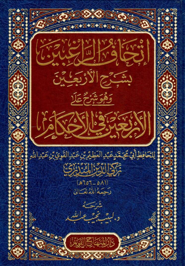 İtḥafur-RaGibin bi-Şerhil-Erbain - إتحاف الراغبين بشرح الأربعين وهو شرح على الأربعين في الأحكام - 1