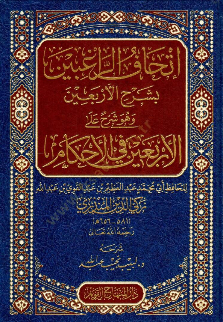 İtḥafur-RaGibin bi-Şerhil-Erbain - إتحاف الراغبين بشرح الأربعين وهو شرح على الأربعين في الأحكام - 1