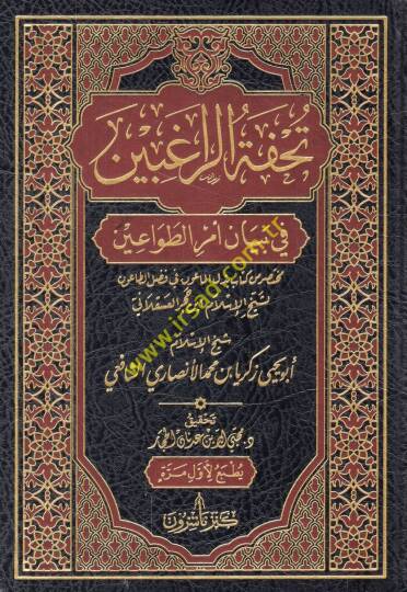 Tuhfetür-ragıbin fi beyani emrit-tavain muhtasar min kitabi Bezlül-maun fi fadlit-taun li-şeyhil-İslam İbn Hacer el-Askalani  - تحفة الراغبين في بيان أمر الطواعين مختصر من كتاب بذل الماعون في فضل الطاعون لشيخ الإسلام ابن حجر العسقلاني