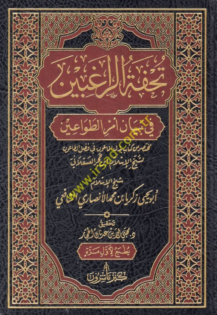 Tuhfetür-ragıbin fi beyani emrit-tavain muhtasar min kitabi Bezlül-maun fi fadlit-taun li-şeyhil-İslam İbn Hacer el-Askalani - تحفة الراغبين في بيان أمر الطواعين مختصر من كتاب بذل الماعون في فضل الطاعون لشيخ الإسلام ابن حجر العسقلاني - 1