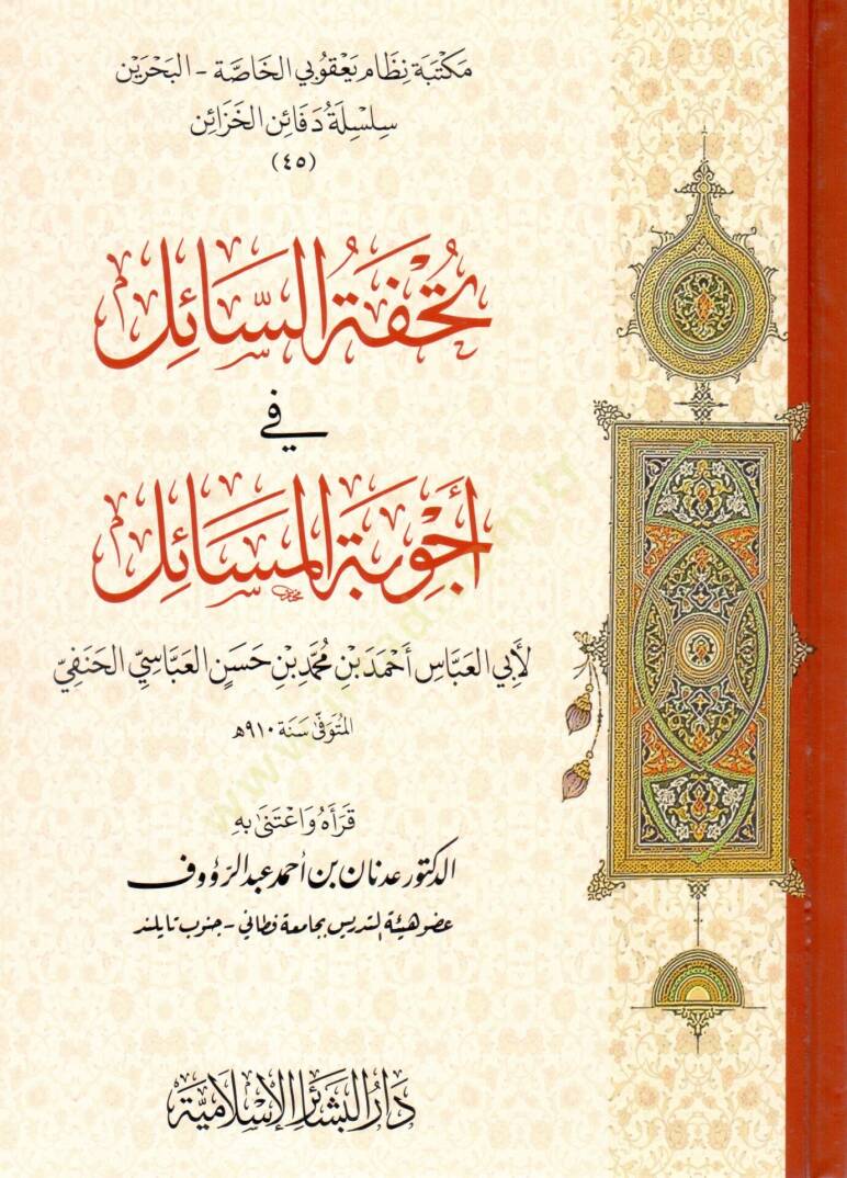Tuhfetus-Sail fi Ecvibetil-Mesail - تحفة السائل في أجوبة المسائل - 1