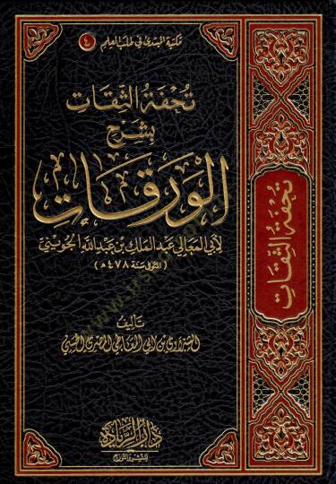 Tuhfetüs Sikat bi Şerhil Verakat li Ebil Meali Abdulmelik bin Abdullah el Cuveyni - تحفة الثقات بشرح الورقات لأبي المعالي عبد الملك بن عبد الله الجويني