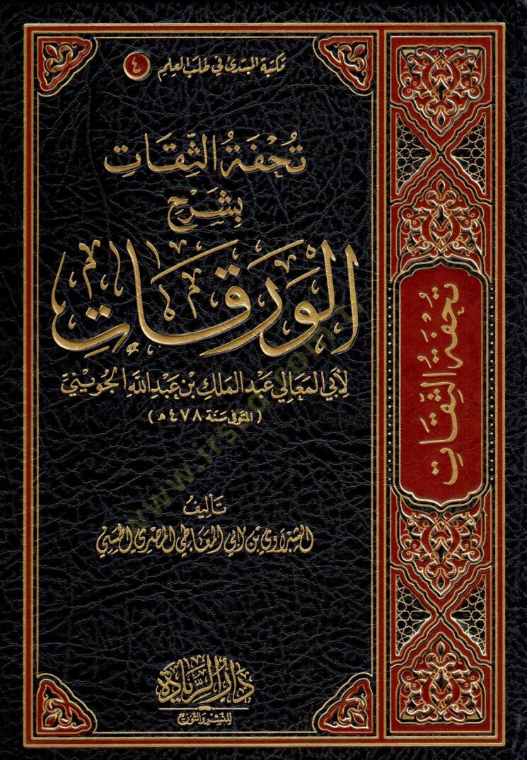 Tuhfetüs Sikat bi Şerhil Verakat li Ebil Meali Abdulmelik bin Abdullah el Cuveyni - تحفة الثقات بشرح الورقات لأبي المعالي عبد الملك بن عبد الله الجويني - 1