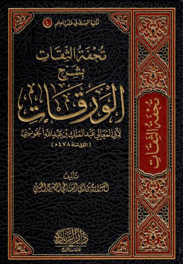 Tuhfetüs Sikat bi Şerhil Verakat li Ebil Meali Abdulmelik bin Abdullah el Cuveyni - تحفة الثقات بشرح الورقات لأبي المعالي عبد الملك بن عبد الله الجويني
