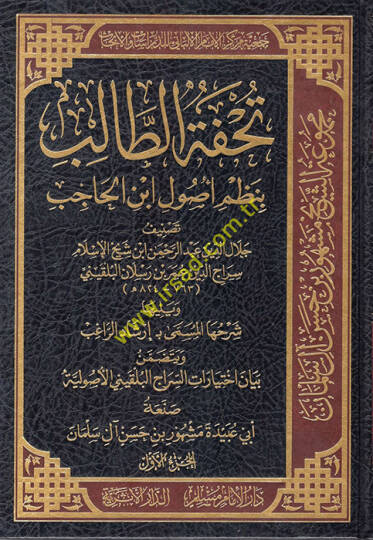 Tuhfetüt-Talib bi-Nazmi Usuli İbnil-Hacib  - تحفة الطالب بنظم أصول ابن الحاجب