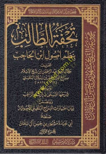 Tuhfetüt-Talib bi-Nazmi Usuli İbnil-Hacib  - تحفة الطالب بنظم أصول ابن الحاجب
