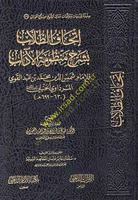 İthafüt-tullab bi-şerhi manzumetil-adab  - إتحاف الطلاب بشرح منظومة الآداب - 1