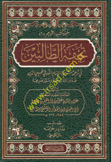 Tuhfetüt-talibin fi tercemeti şeyhinal-imam en-Nevevi Muhyiddin - تحفة الطالبين في ترجمة شيخنا الإمام النووي محيي الدين