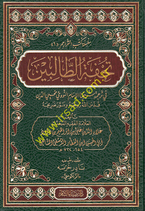 Tuhfetüt-talibin fi tercemeti şeyhinal-imam en-Nevevi Muhyiddin - تحفة الطالبين في ترجمة شيخنا الإمام النووي محيي الدين - 1