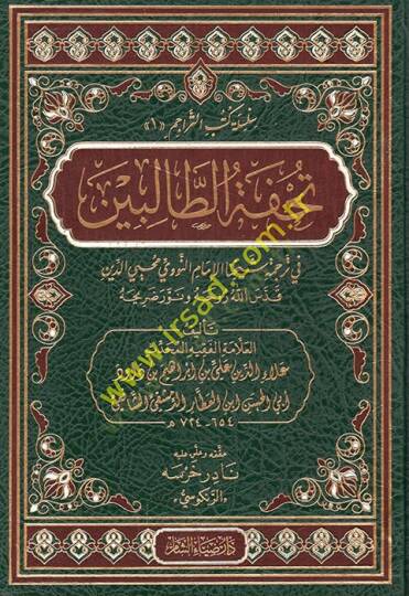 Tuhfetüt-talibin fi tercemeti şeyhinal-imam en-Nevevi Muhyiddin  - تحفة الطالبين في ترجمة شيخنا الإمام النووي محيي الدين