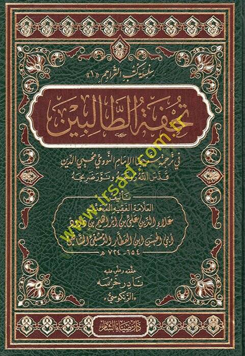 Tuhfetüt-talibin fi tercemeti şeyhinal-imam en-Nevevi Muhyiddin  - تحفة الطالبين في ترجمة شيخنا الإمام النووي محيي الدين - 1