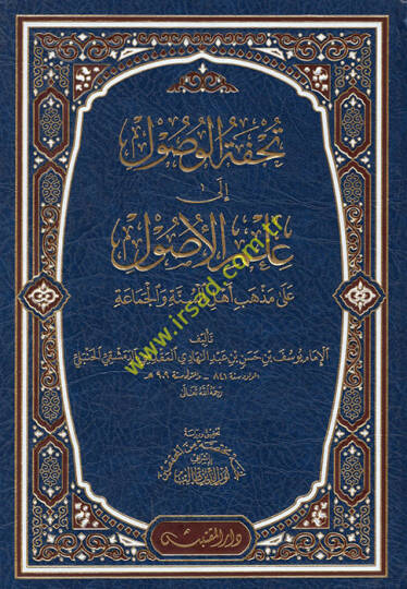 Tuhfetül-Vusul ila İlmil-Usul  - تحفة الوصول الى علم الأصول على مذهب أهل السنة والجماعة