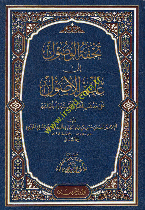 Tuhfetül-Vusul ila İlmil-Usul - تحفة الوصول الى علم الأصول على مذهب أهل السنة والجماعة - 1