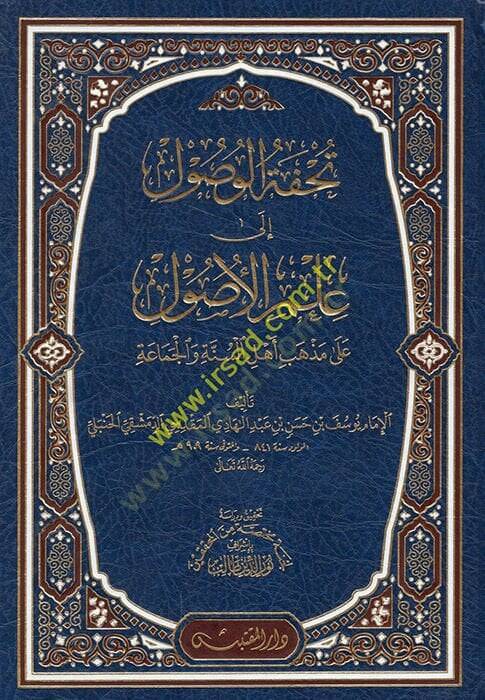 Tuhfetül-Vusul ila İlmil-Usul  - تحفة الوصول الى علم الأصول على مذهب أهل السنة والجماعة - 1