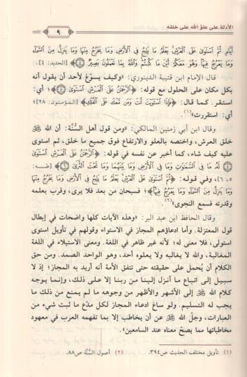 Tuhfetül-Yakin fi Sıfati Uluvvullah alel Alemin - تحفة اليقين في صفة علو الله على العالمين - 2