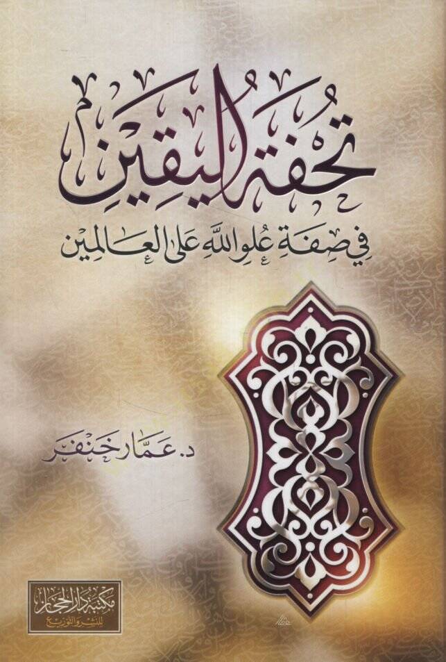 Tuhfetül-Yakin fi Sıfati Uluvvullah alel Alemin  - تحفة اليقين في صفة علو الله على العالمين - 1