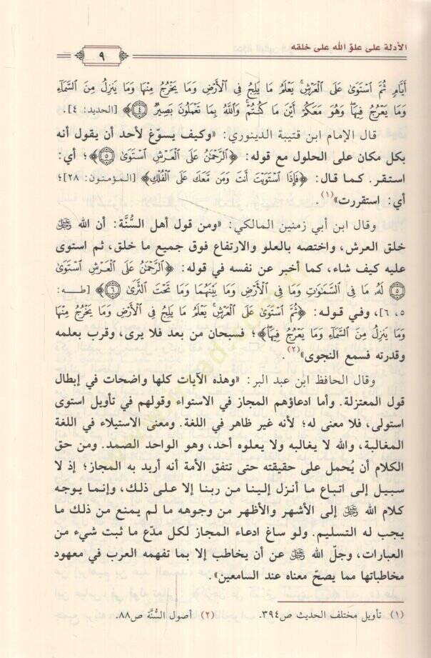 Tuhfetül-Yakin fi Sıfati Uluvvullah alel Alemin  - تحفة اليقين في صفة علو الله على العالمين - 2