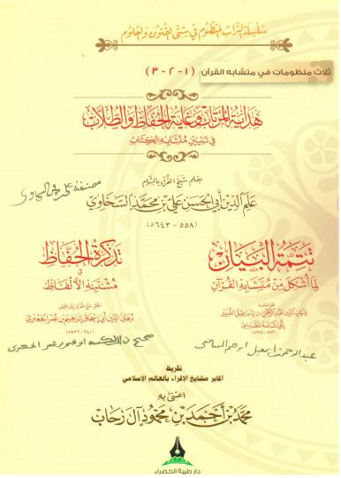 Selasu Manzumat fi Müteşabihil-Kuran  - ثلاث منظومات في متشابه القرآن  هداية المرتاب و غاية الحفاظ و الطلاب في تبيين متشابه الكتاب , تتمتة البيان لما أشكل من متشابه القرآن , تذكرة الحفاظ في مشتبه الألفاظ , تقريظ أكابر مشايخ الإقراء بالعالم الاغسلامي 