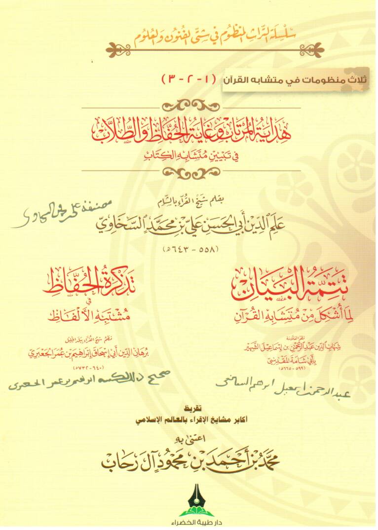 Selasu Manzumat fi Müteşabihil-Kuran - ثلاث منظومات في متشابه القرآن هداية المرتاب و غاية الحفاظ و الطلاب في تبيين متشابه الكتاب , تتمتة البيان لما أشكل من متشابه القرآن , تذكرة الحفاظ في مشتبه الألفاظ , تقريظ أكابر مشايخ الإقراء بالعالم الاغسلامي - 1