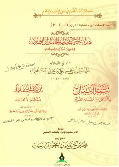 Selasu Manzumat fi Müteşabihil-Kuran  - ثلاث منظومات في متشابه القرآن  هداية المرتاب و غاية الحفاظ و الطلاب في تبيين متشابه الكتاب , تتمتة البيان لما أشكل من متشابه القرآن , تذكرة الحفاظ في مشتبه الألفاظ , تقريظ أكابر مشايخ الإقراء بالعالم الاغسلامي 