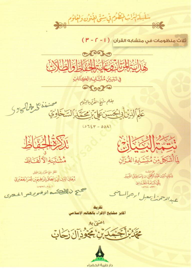 Selasu Manzumat fi Müteşabihil-Kuran  - ثلاث منظومات في متشابه القرآن  هداية المرتاب و غاية الحفاظ و الطلاب في تبيين متشابه الكتاب , تتمتة البيان لما أشكل من متشابه القرآن , تذكرة الحفاظ في مشتبه الألفاظ , تقريظ أكابر مشايخ الإقراء بالعالم الاغسلامي  - 1