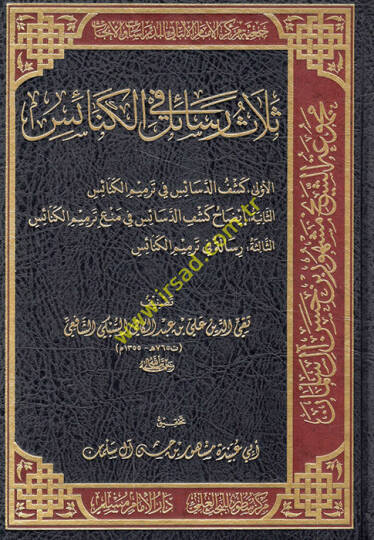 Selasu resail fil-kenais  keşfüd-desais fi termimil-kenais izahu  keşfid-desais fi meni termimil-kenais  risale fi termimil-kenais  - ثلاث رسائل في الكنائس  كشف الدسائس في ترميم الكنائس  إيضاح كشف الدسائس في منع ترميم الكنائس  رسالة في ترميم الكنائس