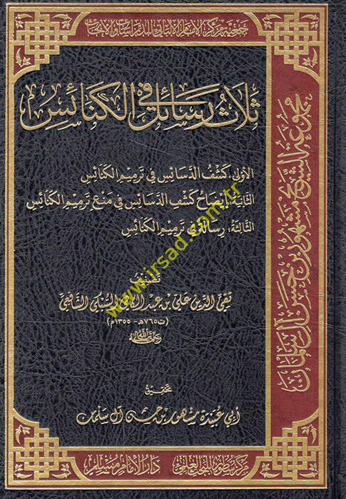 Selasu resail fil-kenais keşfüd-desais fi termimil-kenais izahu keşfid-desais fi meni termimil-kenais risale fi termimil-kenais - ثلاث رسائل في الكنائس كشف الدسائس في ترميم الكنائس إيضاح كشف الدسائس في منع ترميم الكنائس رسالة في ترميم الكنائس - 1