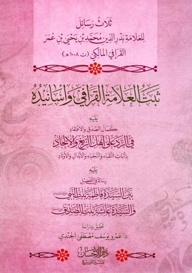Selasu Resail lil Allame Bedruddin Muhammed bin Yahya bin Ömer el Karafi el Maliki – Sebtul Allame el Karafi ve Esaniduhu, Yelihi Kemalus Sıdk vel İtikad fi Reddi ala Ehliz Zeyğ vel İlhad, Yelihi Risale fit Tafdil Beyne Seyyidet Fatıma Bintin Nebi ve