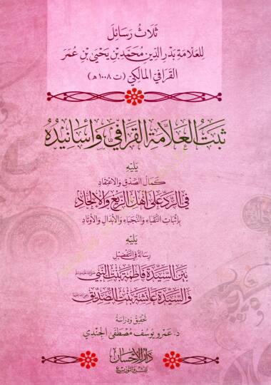 Selasu Resail lil Allame Bedruddin Muhammed bin Yahya bin Ömer el Karafi el Maliki – Sebtul Allame el Karafi ve Esaniduhu, Yelihi Kemalus Sıdk vel İtikad fi Reddi ala Ehliz Zeyğ vel İlhad, Yelihi Risale fit Tafdil Beyne Seyyidet Fatıma Bintin Nebi ve