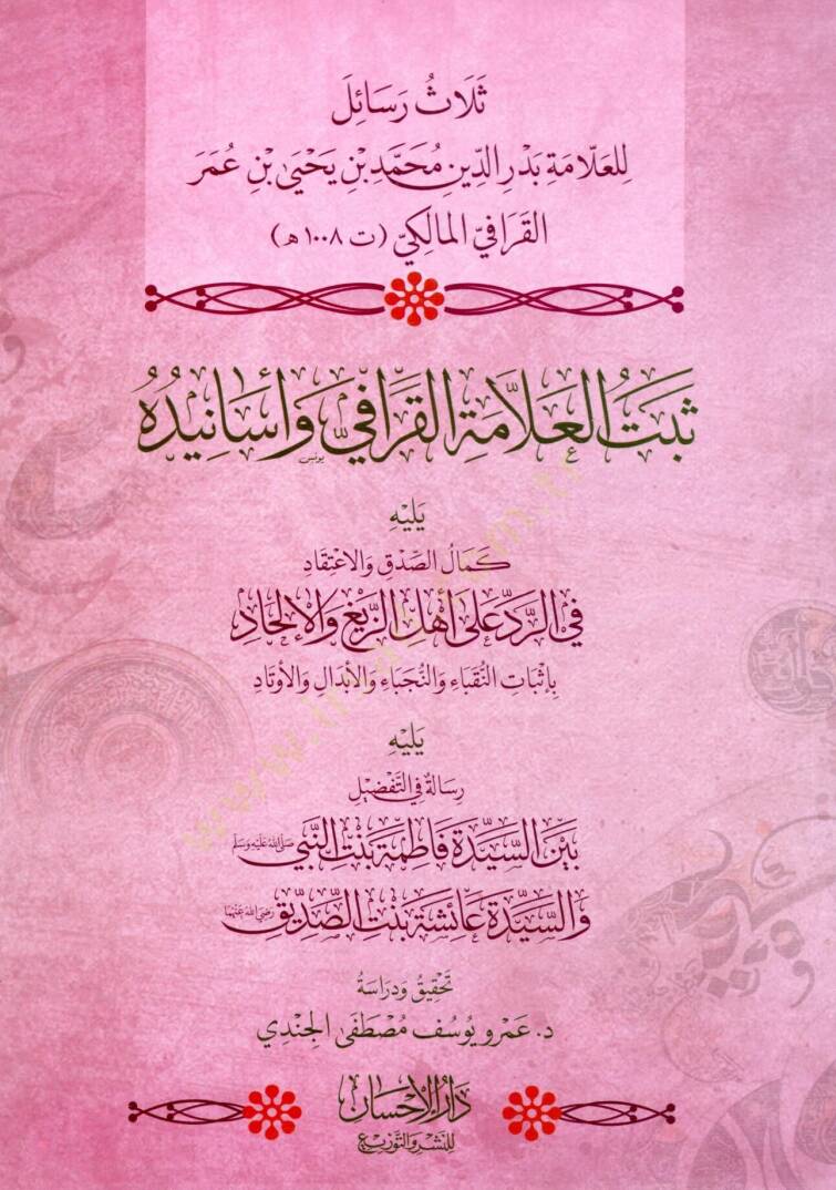 Selasu Resail lil Allame Bedruddin Muhammed bin Yahya bin Ömer el Karafi el Maliki – Sebtul Allame el Karafi ve Esaniduhu, Yelihi Kemalus Sıdk vel İtikad fi Reddi ala Ehliz Zeyğ vel İlhad, Yelihi Risale fit Tafdil Beyne Seyyidet Fatıma Bintin Nebi ve - 1