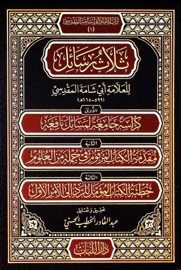 Selasu resail lil-allame Ebi Şame el-Makdisi  - ثلاث رسائل للعلامة أبي شامة المقدسي
