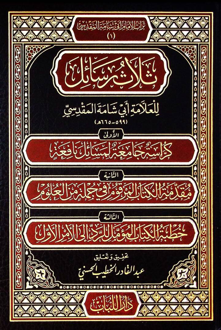 Selasu resail lil-allame Ebi Şame el-Makdisi - ثلاث رسائل للعلامة أبي شامة المقدسي - 1