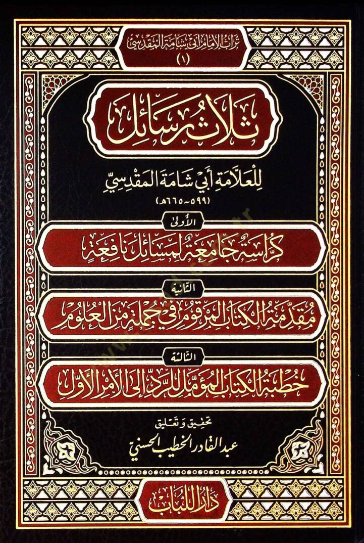 Selasu resail lil-allame Ebi Şame el-Makdisi  - ثلاث رسائل للعلامة أبي شامة المقدسي - 1