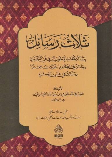 Zelasu Resail Tuhfetül-İhvan Risaletu Tuhfetil-İhvan ve Risale fil-Hikmetil-Mekulatil-Aşer Risale fi Fennil-Vad - ثلاث رسائل تحفة الإخوان رسالة تحفة الإخوان
رسالة في الحكمة المقولات العشر
رسالة في فن الوضع