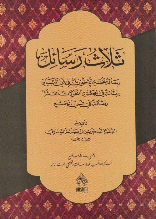 Zelasu Resail Tuhfetül-İhvan Risaletu Tuhfetil-İhvan ve Risale fil-Hikmetil-Mekulatil-Aşer Risale fi Fennil-Vad - ثلاث رسائل تحفة الإخوان رسالة تحفة الإخوان
رسالة في الحكمة المقولات العشر
رسالة في فن الوضع - 1