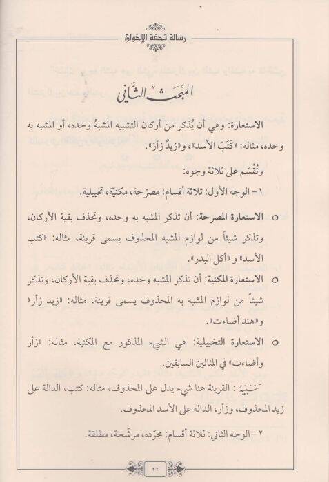 Zelasu Resail Tuhfetül-İhvan Risaletu Tuhfetil-İhvan ve Risale fil-Hikmetil-Mekulatil-Aşer Risale fi Fennil-Vad - ثلاث رسائل تحفة الإخوان رسالة تحفة الإخوان
رسالة في الحكمة المقولات العشر
رسالة في فن الوضع - 2