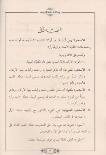 Zelasu Resail Tuhfetül-İhvan Risaletu Tuhfetil-İhvan ve Risale fil-Hikmetil-Mekulatil-Aşer Risale fi Fennil-Vad - ثلاث رسائل تحفة الإخوان رسالة تحفة الإخوان

رسالة في الحكمة المقولات العشر

رسالة في فن الوضع - 2