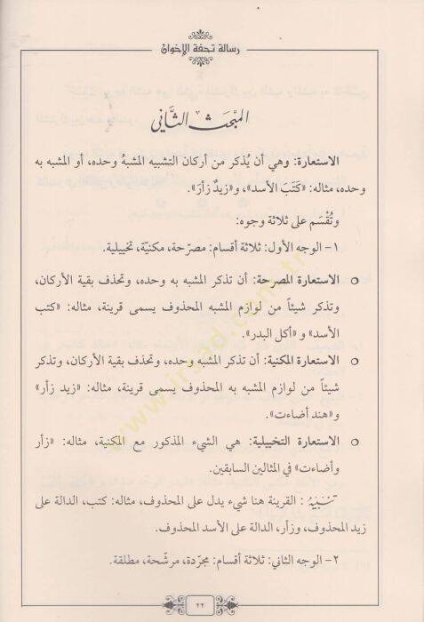Zelasu Resail Tuhfetül-İhvan Risaletu Tuhfetil-İhvan ve Risale fil-Hikmetil-Mekulatil-Aşer Risale fi Fennil-Vad - ثلاث رسائل تحفة الإخوان رسالة تحفة الإخوان

رسالة في الحكمة المقولات العشر

رسالة في فن الوضع - 2